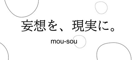 株式会社mou-souとは — 妄想を、現実へに。