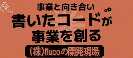 書いたコードが、数字に返ってくる。事業と向き合う開発現場