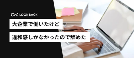 大企業で働いたけど、違和感しかなかったので辞めた話【株式会社ルックバック】