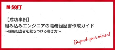 【成功事例】組み込みエンジニアの職務経歴書作成ガイド～採用担当者を惹きつける書き方～