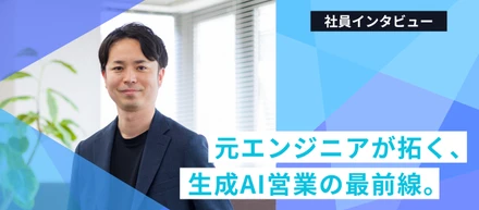 元エンジニアが拓く、生成AI営業の最前線。Lightblueで顧客の潜在課題を掘り起こす