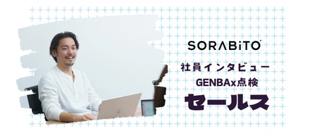 セールス インタビュー│美容業界から建設DXへ。SORABITOを選んだ理由と、異業種からの挑戦で見つけた「共通点」