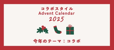 コラボスタイル Advent Calendar 2025