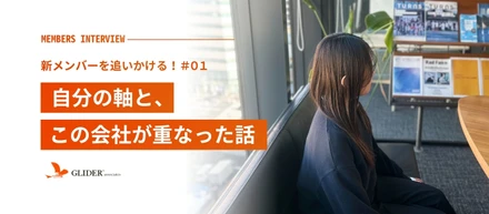【新メンバーインタビュー#01】自分の軸と、この会社が重なった話