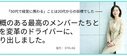 ＜STELAQ/ソフトウェア事業＞代表取締役社長 山本が日経X womanさまに取材をいただきました🎥③