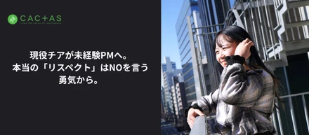 現役チアが未経験PMへ。本当の「リスペクト」はNOを言う勇気から。