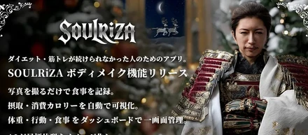 三日坊主のためのダイエット・筋トレAI伴走アプリ『SOULRiZA』、食事・体重・運動をまとめて管理できる　新機能をリリース