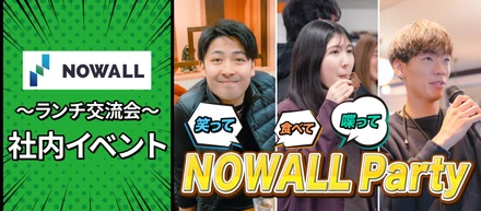 【社内イベント】みんなでランチタイム ！！〜NOWALL Party〜