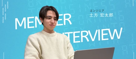 【受賞者インタビュー Vol.5 】「完成された組織」から「未完成の組織」へ。新卒入社3年目で求めたエンジニアとしての真の成長とは