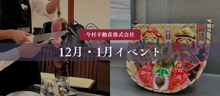 【12月・1月イベント】忘年会ランチ＆十日戎