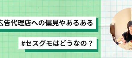 「広告代理店」にこんな偏見ないですか？
