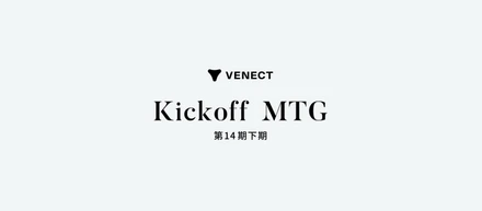 全社で学びを持ち寄る日、第14期下期キックオフの1日をレポート