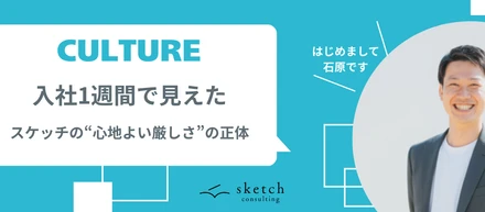 入社1週間で知った、株式会社スケッチの心地よい「プロとしての厳しさ」の正体