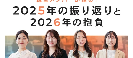 経営メンバーが語る！2025年の振り返りと2026年の抱負