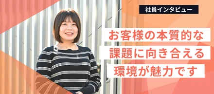 お客様の本質的な課題に向き合える。それがLightblueを選んだ理由です。