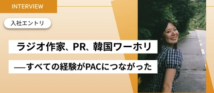 【入社エントリ】ラジオ作家、PR、韓国ワーホリ —— すべての経験がPACにつながった
