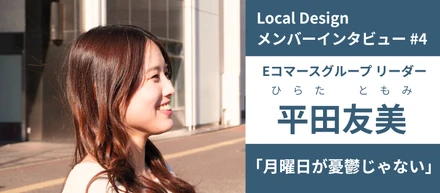 【メンバーインタビュー#04】作り手から売り手へ。キャリアチェンジを経て見つけた「月曜日が憂鬱じゃない」会社｜Eコマースグループ 平田友美