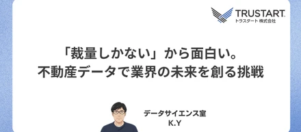「裁量しかない」から面白い。15年半の大手キャリアを捨て、不動産データで業界の未来を創る挑戦
