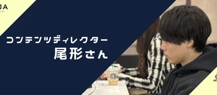 【社員紹介#1】コンテンツディレクター尾形さんの働くリアル
