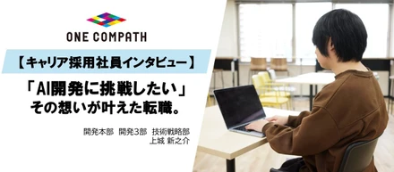 【キャリア採用社員 | 入社半年インタビュー】「AI開発に挑戦したい」その想いを叶えた転職。