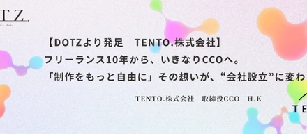 フリーランス10年から、いきなりCCOへ。「制作をもっと自由に」その想いが、“会社設立”に変わるまで。