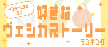 インターン生が選ぶ☝好きなヴェシカストーリーランキング👑
