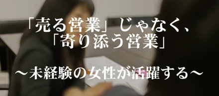 【事業紹介】「売る営業」ではなく「寄り添う営業」〜未経験の女性が活躍する失業手当事業部〜