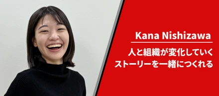 【メンバーインタビュー】人と組織が“変わる瞬間”のど真ん中へ