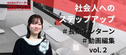 【やりたいを形に】「普通のバイトじゃ物足りない」私がディーネットで見つけた、自走する楽しさと仕事の極意
