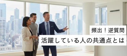 【頻出逆質問】活躍している人の共通って？