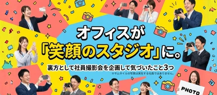 オフィスが「笑顔のスタジオ」に。社員撮影会を企画して気づいたこと３つ。