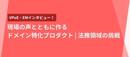 現場の声とともに作るドメイン特化プロダクト／法務領域の挑戦