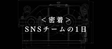 【1日密着】企画も戦略も、すべて自分で考える。SNS運用担当のリアルな1日。