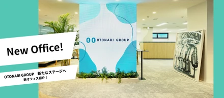 【エンジョイワーク！】150坪・家賃6倍。OTONARI GROUPが攻めの移転をした理由