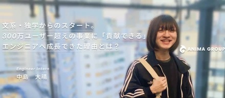 文系・独学からのスタート。300万ユーザー超えの事業に「貢献できる」エンジニアへ成長できた理由とは？