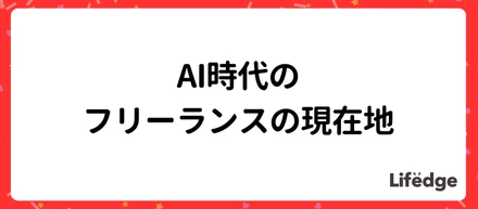 AI時代のフリーランスの現在地