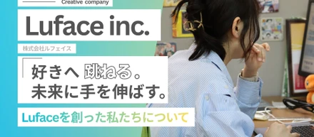 「好き」へ跳ねる。平均26歳、実績ゼロからスタートして、新会社『Luface』を創った私たちについて。