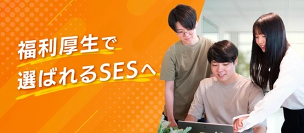 【福利厚生で選ばれるSESへ】