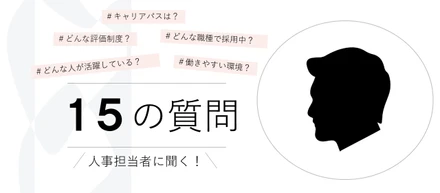 人事担当に聞く！面接時によくある15の質問