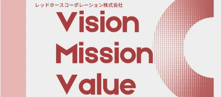 当社の○○を紹介！＃VISION / MISSION / VALUE