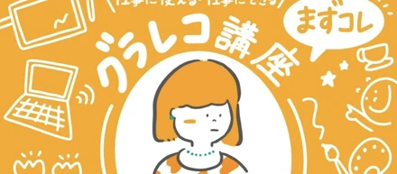 仕事に使える・仕事にできるグラレコ講座開催！