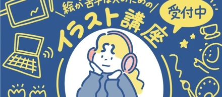 絵が苦手な人のためのイラスト講座開講！