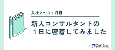 ZAC新人コンサルタントの１日に密着！