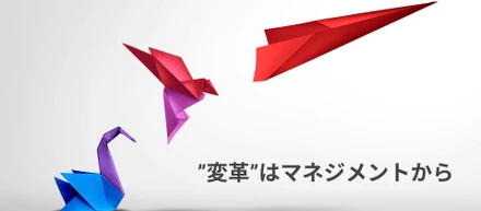 あらたな事業グロースにむけて、マネジメント強化を起点とした変革にチャレンジ