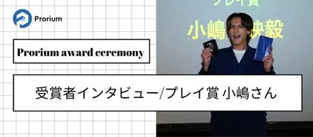 Prorium award ceremony/受賞者インタビュー