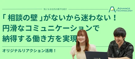 「相談の壁」がないから迷わない！納得感を大切にする私たちの働き方