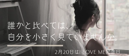 誰かと比べては、自分を小さく見ていませんか。