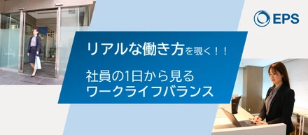 リアルな働き方を覗く！！社員の1日から見るワークライフバランス