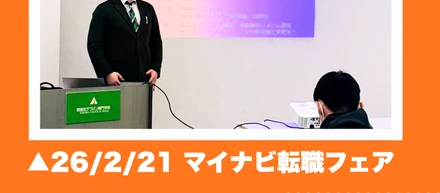 ✨2/21(土)　マイナビ転職フェアを行いました✨