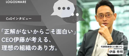 【CEOインタビュー】「正解がないからこそ面白い」代表・伊藤が考える、理想の組織のあり方